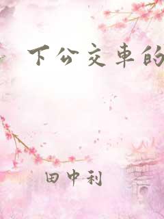 下公交车的英文