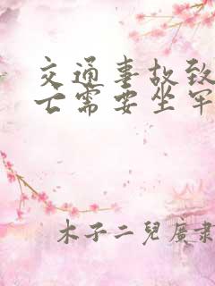 交通事故致人死亡需要坐牢吗
