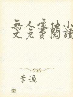 无人像他小说全文免费阅读