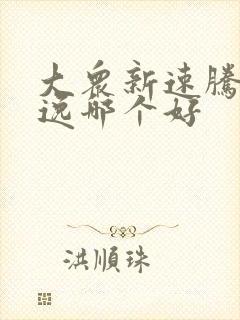 大众新速腾和朗逸哪个好 大众新速腾和朗逸哪个好