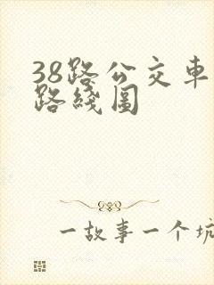 38路公交车站路线图