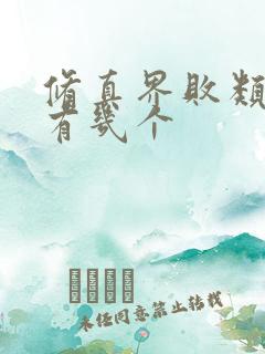 修真界败类女主有几个