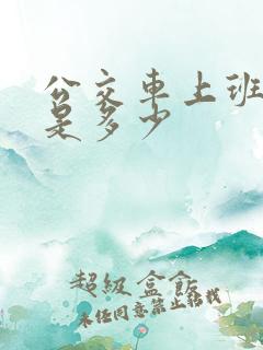 公交车上班时间是多少