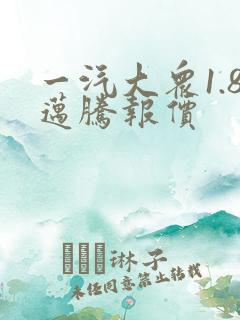 一汽大众1.8迈腾报价