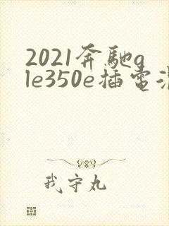 2021奔驰gle350e插电混动