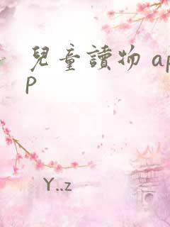 儿童读物 app