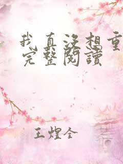 我真没想重生啊完整阅读 我真没想重生啊完整阅读
