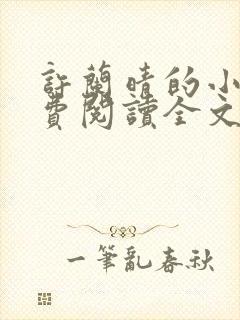 许兰晴的小说免费阅读全文