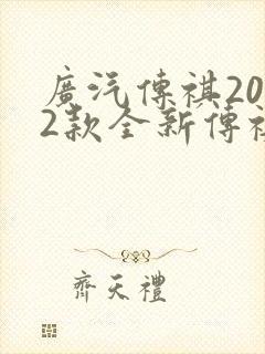 广汽传祺2022款全新传祺gs8报价