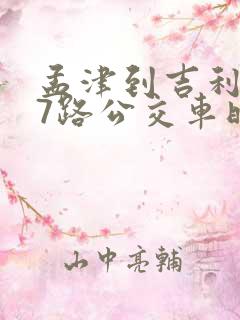 孟津到吉利337路公交车时间表