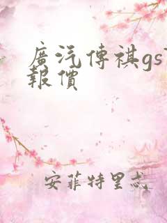 广汽传祺gs7报价