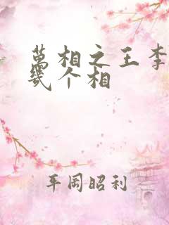 万相之王李洛有几个相