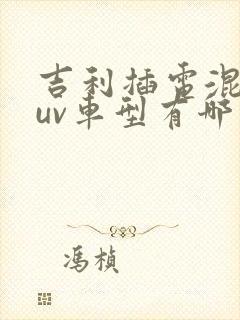 吉利插电混动suv车型有哪些