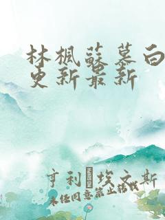 林枫苏慕白超前更新最新