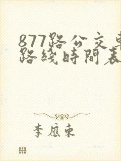 877路公交车路线时间表查询