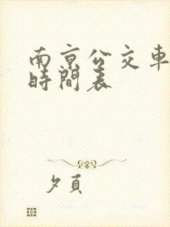南京公交车发车时间表