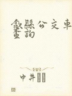 歙县公交车实时查询