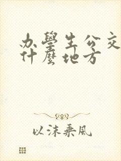 办学生公交卡在什么地方