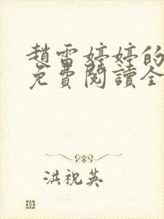 赵雷婷婷的小说免费阅读全文