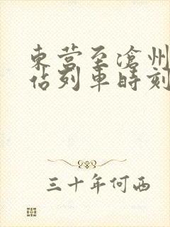东营至沧州火车站列车时刻表