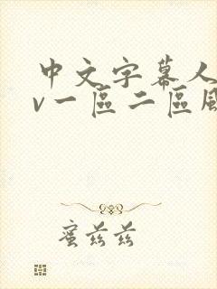中文字幕人妻av一区二区风险