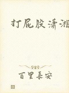 打屁股潇湘溪宛