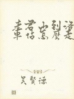 老君山到洛阳火车站怎么走 老君山到洛阳火车站怎么走