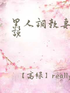 黑人调教妻子小说