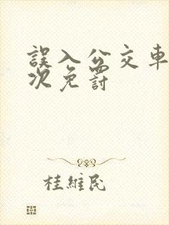 误入公交车道首次免罚