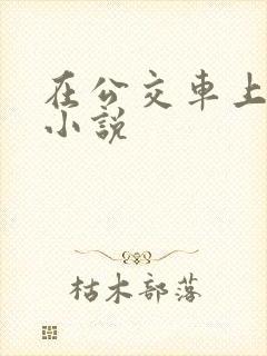 在公交车上被草小说