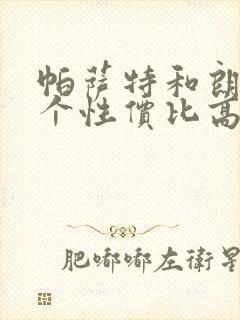 帕萨特和朗逸哪个性价比高 帕萨特和朗逸哪个性价比高