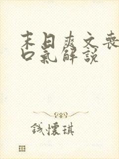 末日爽文丧尸一口气解说