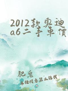 2012款奥迪a6二手车价格