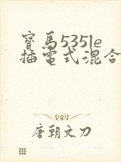 宝马535le插电式混合动力