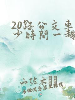 20路公交车多少时间一趟