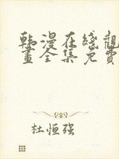 韩漫在线观看漫画全集免费阅读