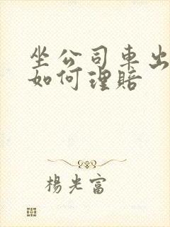 坐公司车出车祸如何理赔