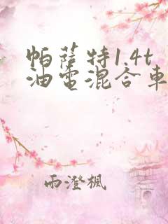 帕萨特1.4t油电混合车报价