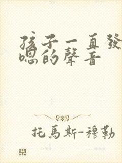 孩子一直发出嗯嗯的声音