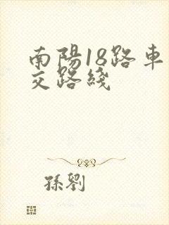 南阳18路车公交路线