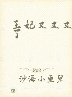 王妃又又又虐渣了
