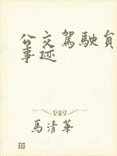 公交驾驶员个人事迹