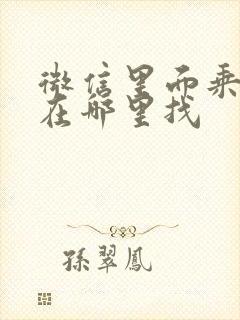 微信里面乘车码在哪里找