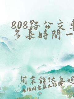 808路公交车多长时间一趟