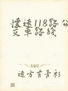 怀远118路公交车路线