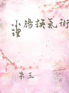 小肠换气术后护理