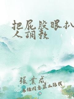 把屁股眼扒开主人调教