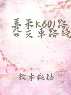 嘉禾k601路公交车路线时间表
