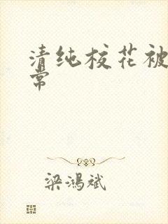 清纯校花被肉日常