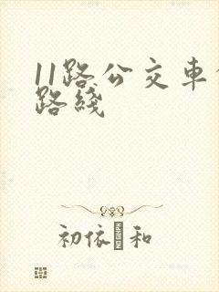 11路公交车的路线